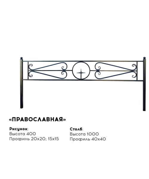 Металлическая ограда "Православная"