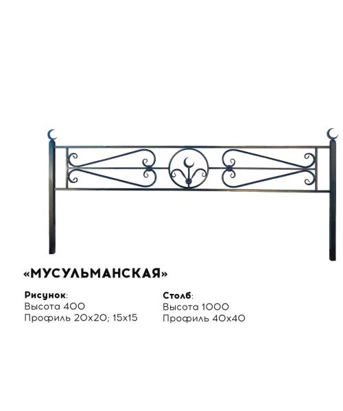 Металлическая ограда "Мусульманская"