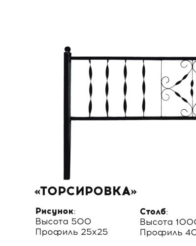Металлическая ограда "Торсировка"