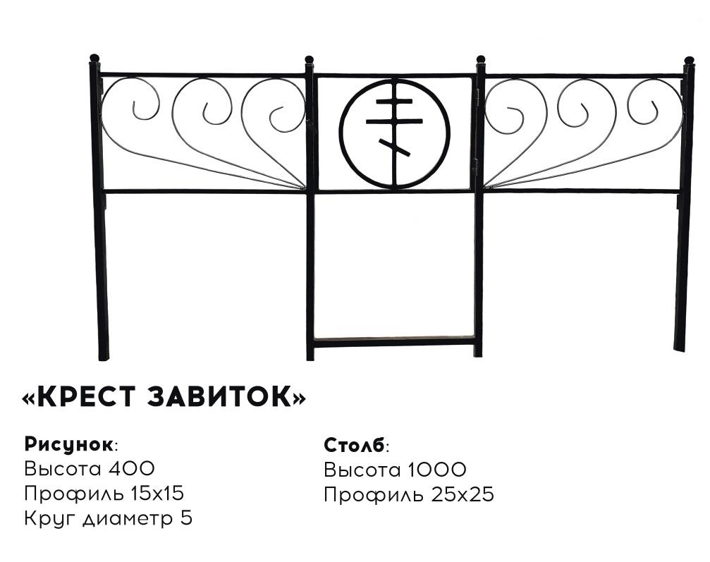 Металлическая ограда "Крест завиток"