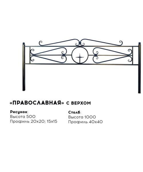 Металлическая ограда "Православная" с верхом