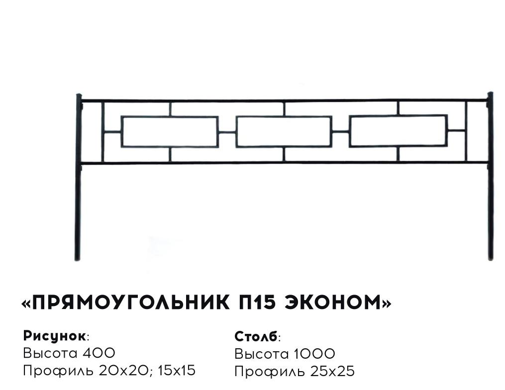 Металлическая ограда "Прямоугольник П15 эконом"
