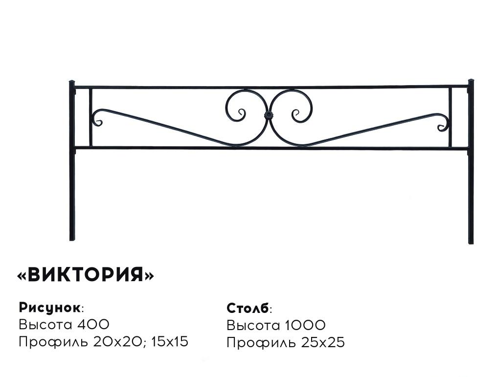 Металлическая ограда "Виктория"