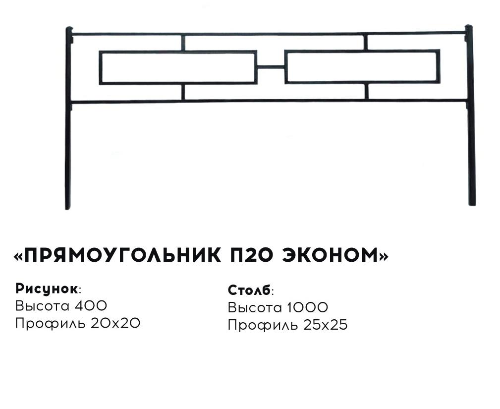 Металлическая ограда "Прямоугольник П20 эконом"