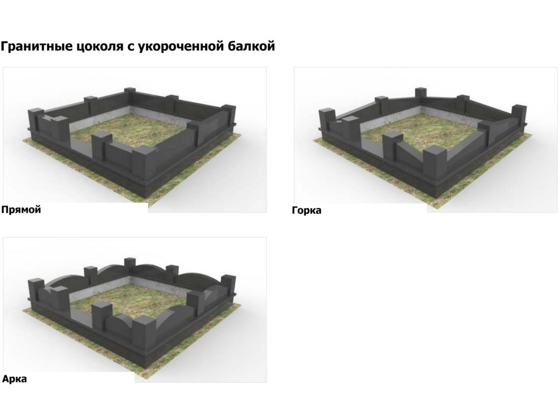 Гранитные цоколя с усеченной балкой - 2.1