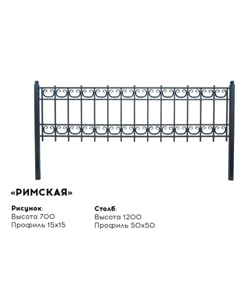 Металлическая ограда "Римская"