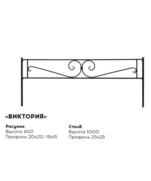 Металлическая ограда "Виктория"