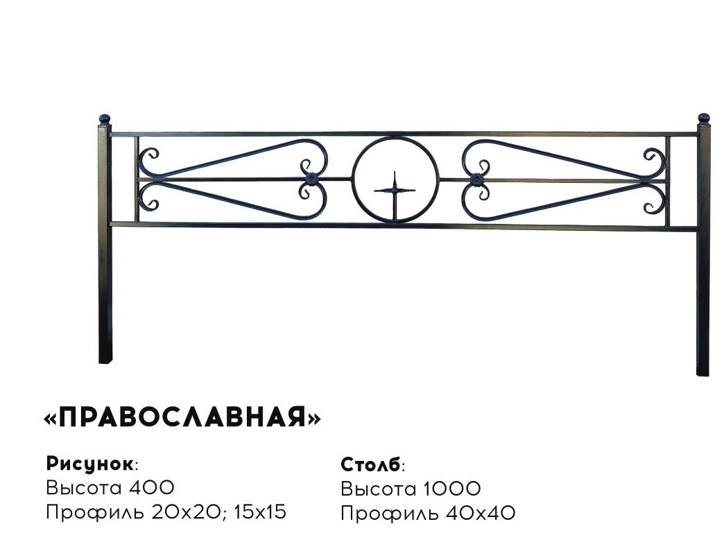 Металлическая ограда "Православная"