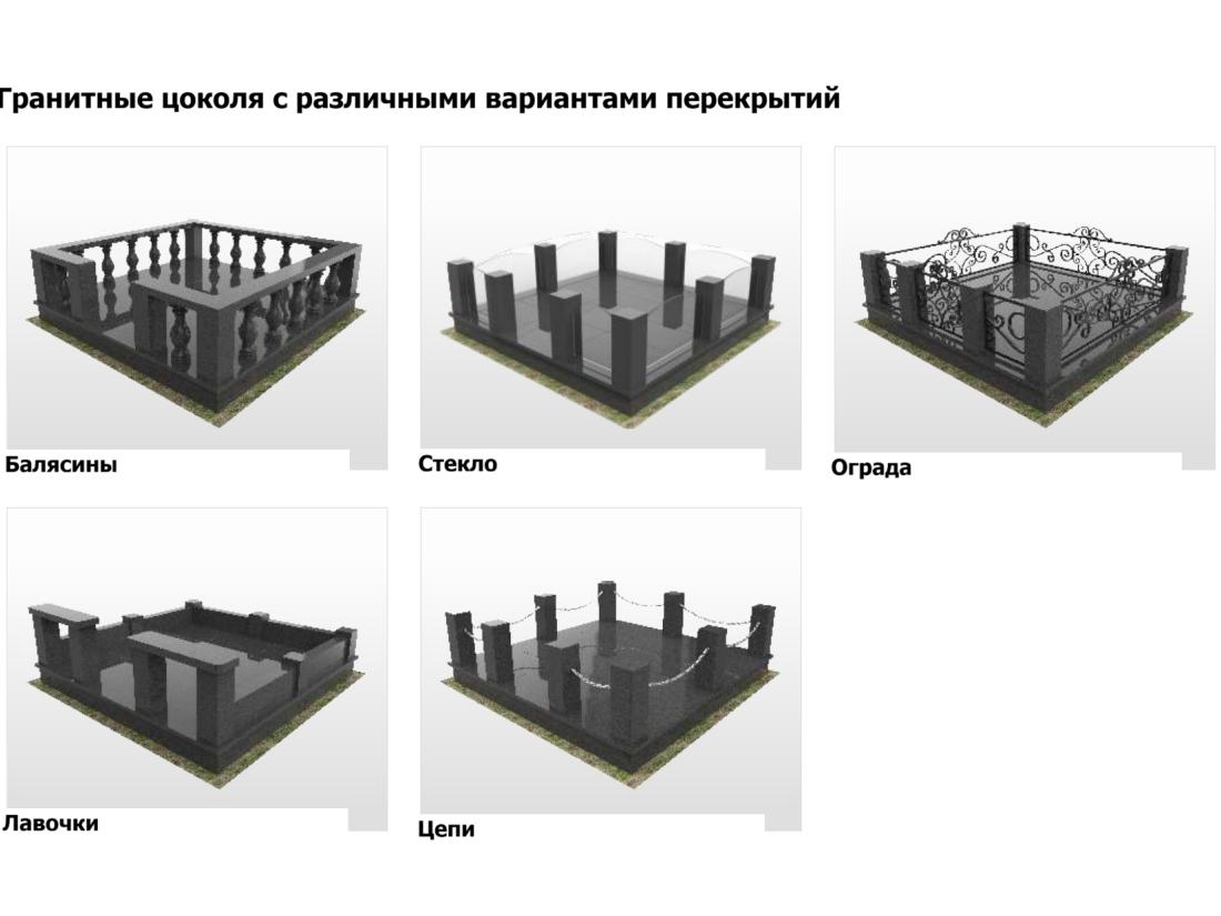 Гранитные цоколя с различными вариантами перекрытий