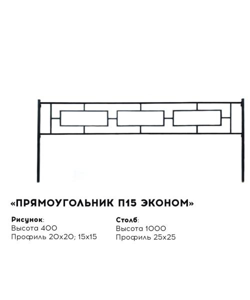 Металлическая ограда "Прямоугольник П15 эконом"
