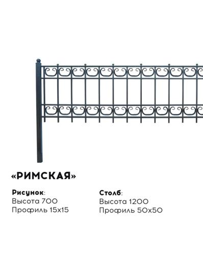 Металлическая ограда "Римская"