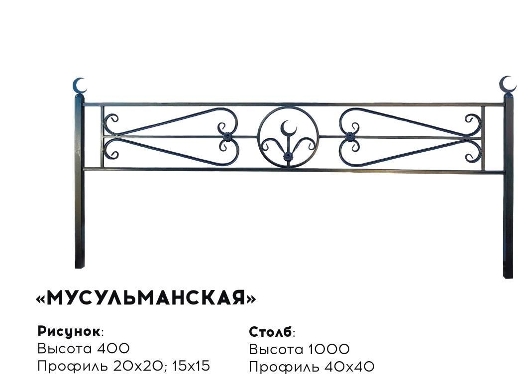 Металлическая ограда "Мусульманская"