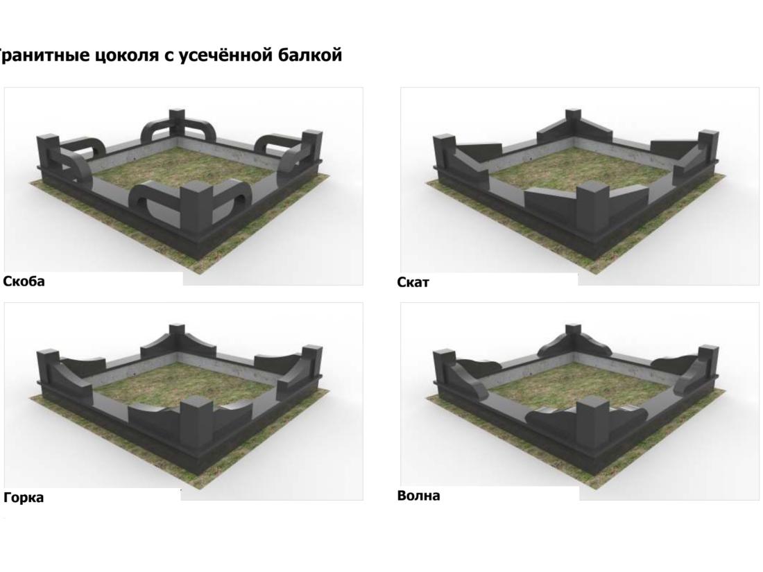 Гранитные цоколя с усеченной балкой - 1