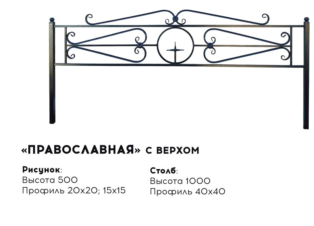 Металлическая ограда "Православная" с верхом