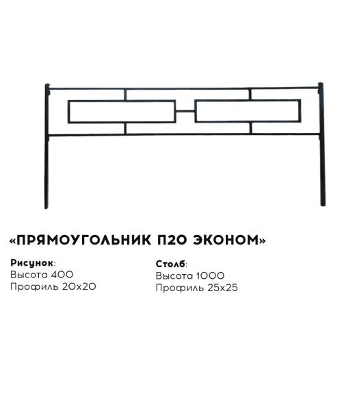 Металлическая ограда "Прямоугольник П20 эконом"