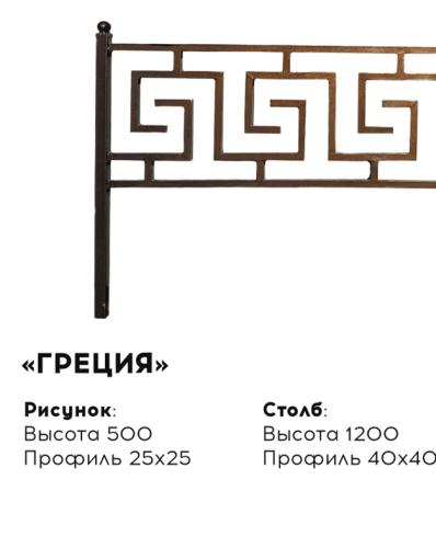 Металлическая ограда "Греция"
