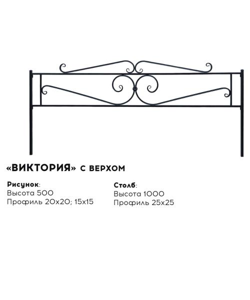 Металлическая ограда "Виктория" с верхом