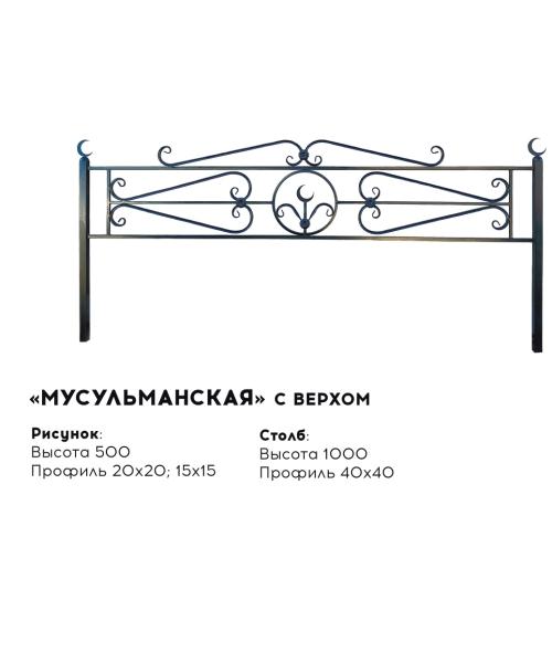 Металлическая ограда "Мусульманская" с верхом
