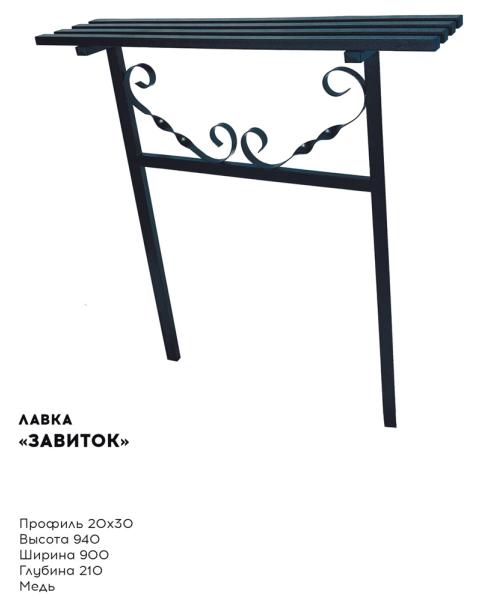 Металлическая лавка "Завиток"