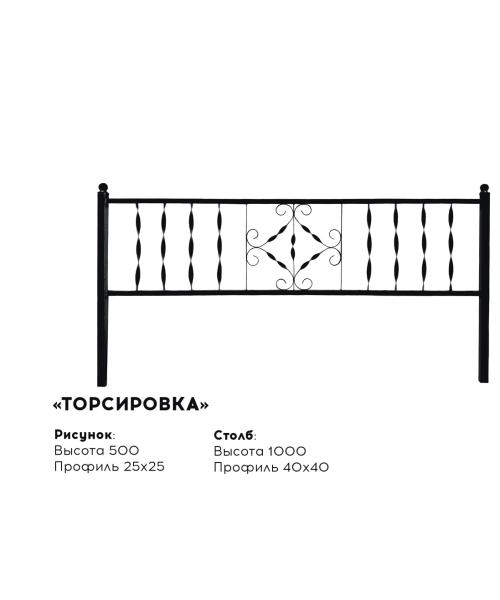 Металлическая ограда "Торсировка"