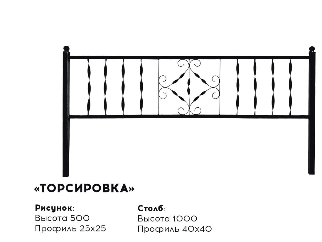 Металлическая ограда "Торсировка"