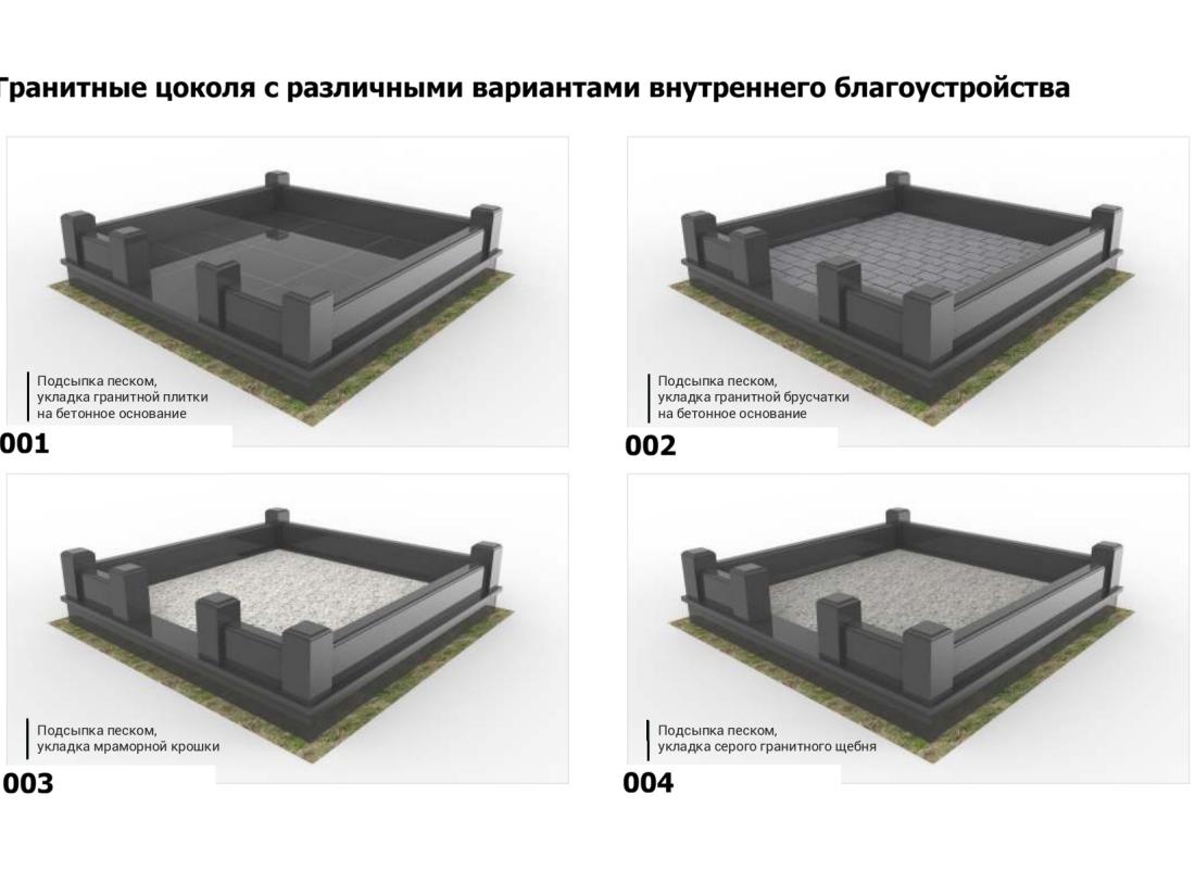 Гранитные цоколя с различными вариантами внутреннего благоустройства - 1