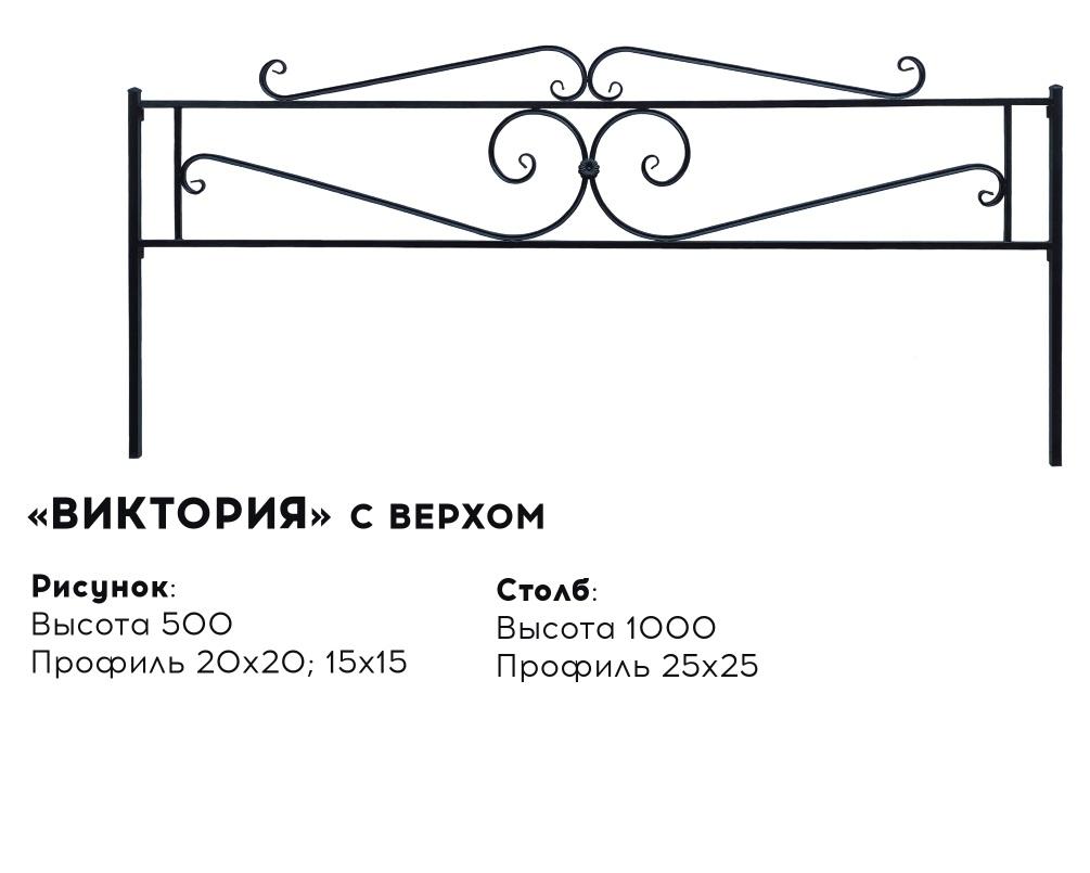 Металлическая ограда "Виктория" с верхом