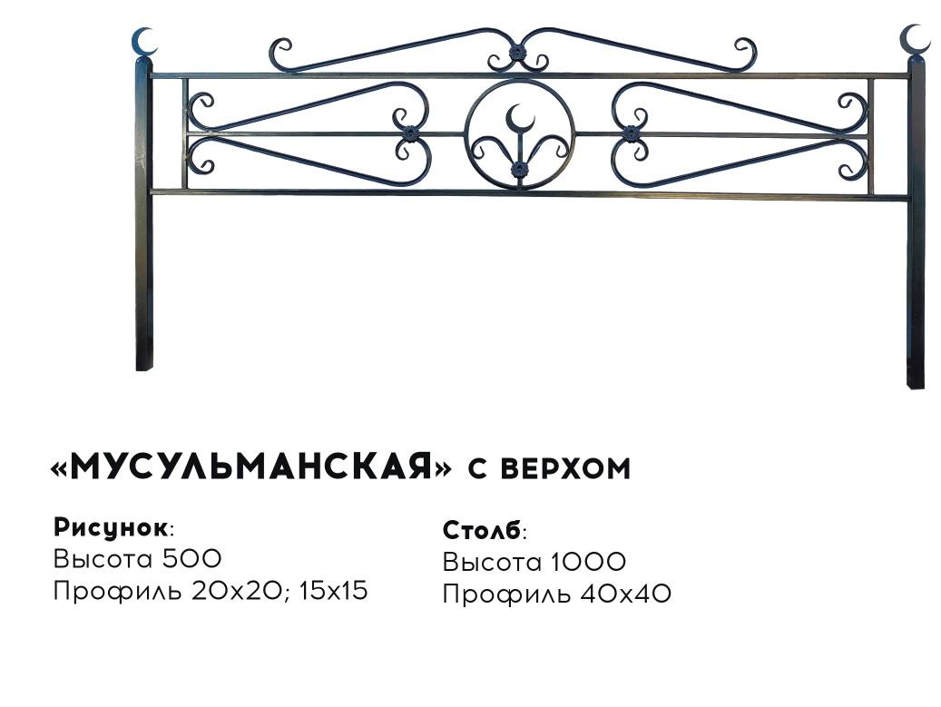 Металлическая ограда "Мусульманская" с верхом