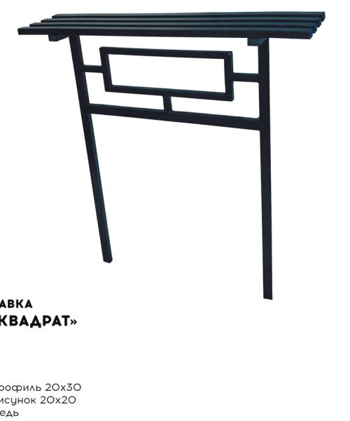 Металлическая лавка "Квадрат"